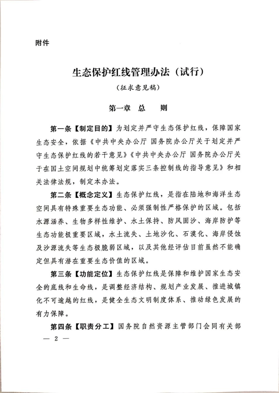 生态红线管理办法.pdf_第1页