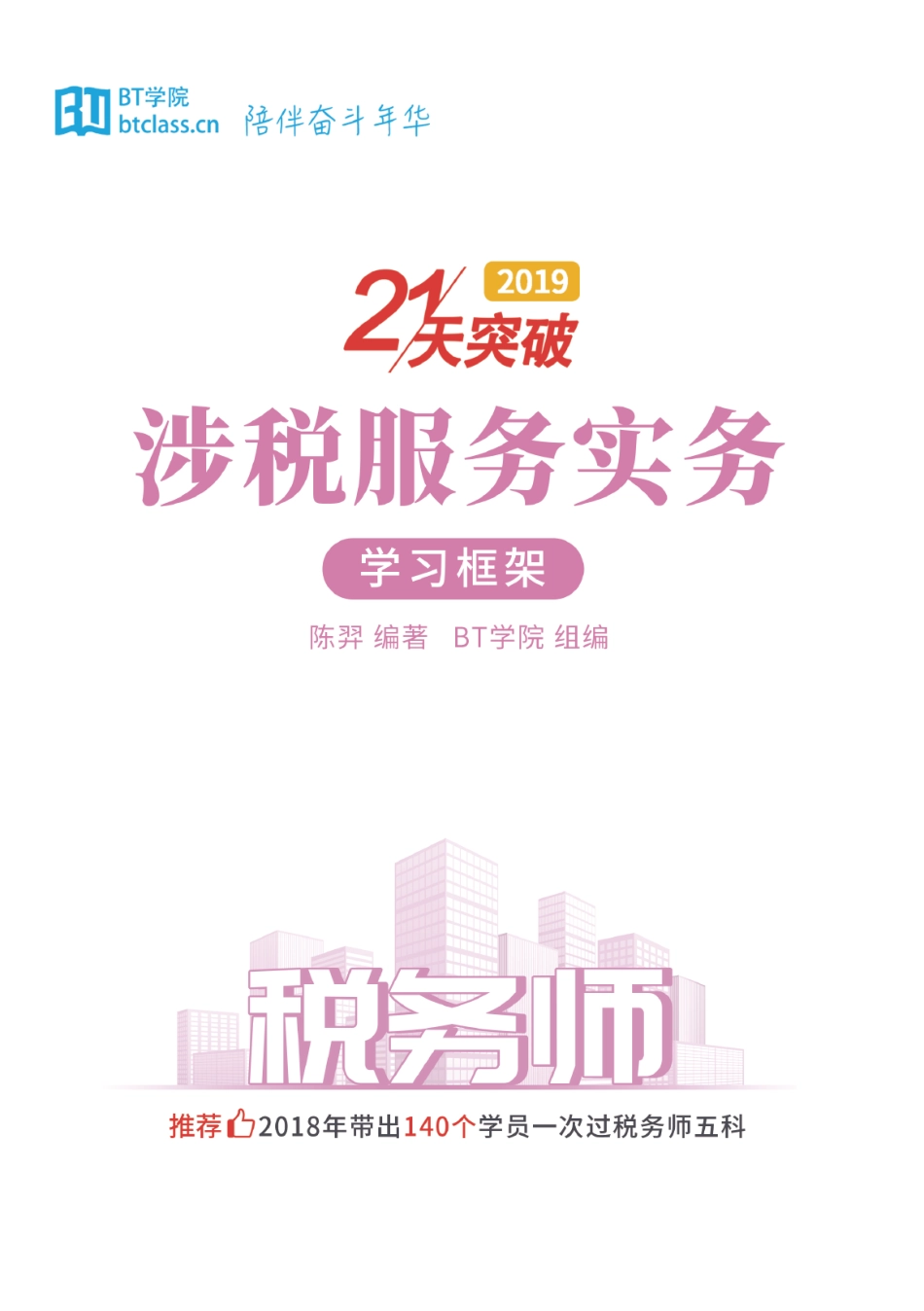 【BT框架】2019税务师 涉税服务实务.pdf_第1页