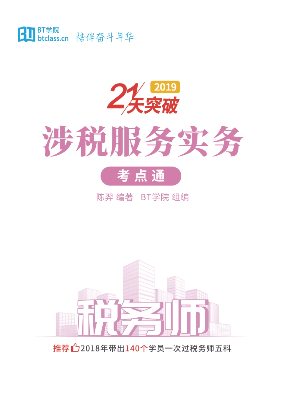 【BT考点通】2019税务师 涉税服务实务.pdf_第1页