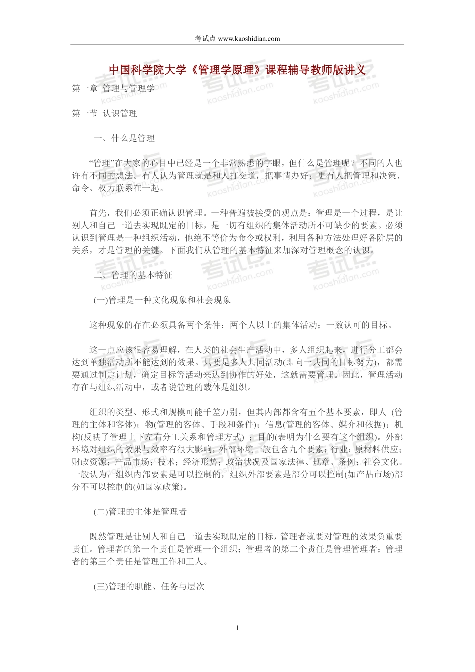 中国科学院大学《管理学原理》课程辅导教师版讲义(1).pdf_第1页