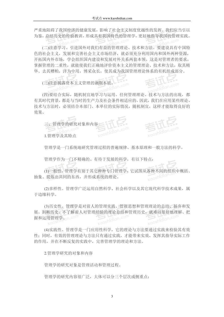 中国科学院大学《管理学原理》课程辅导教师版讲义(1).pdf_第3页