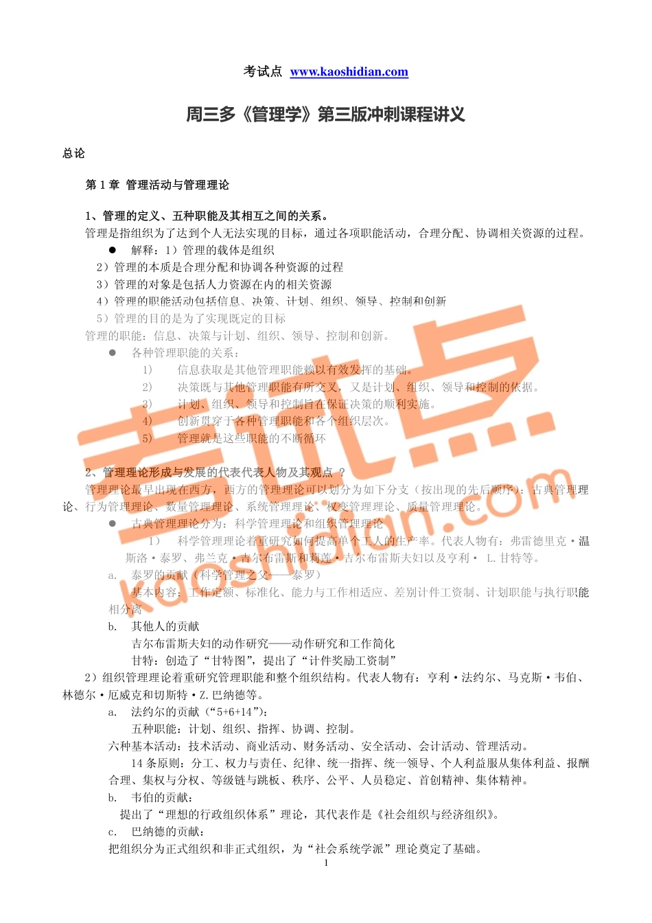 周三多《管理学》第三版冲刺课程讲义(1).pdf_第1页