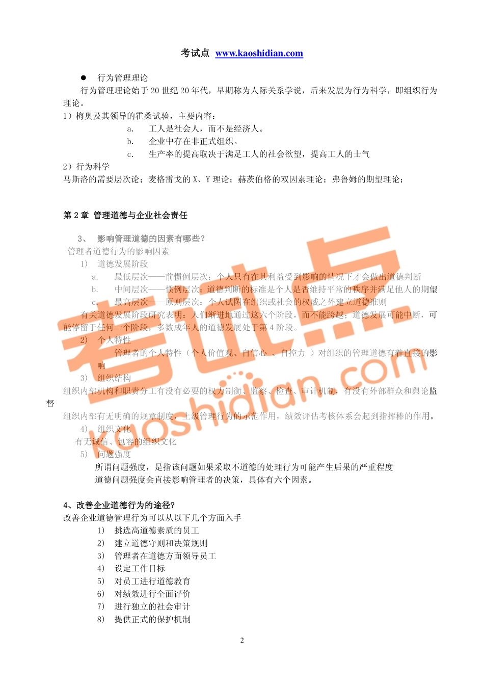 周三多《管理学》第三版冲刺课程讲义(1).pdf_第2页