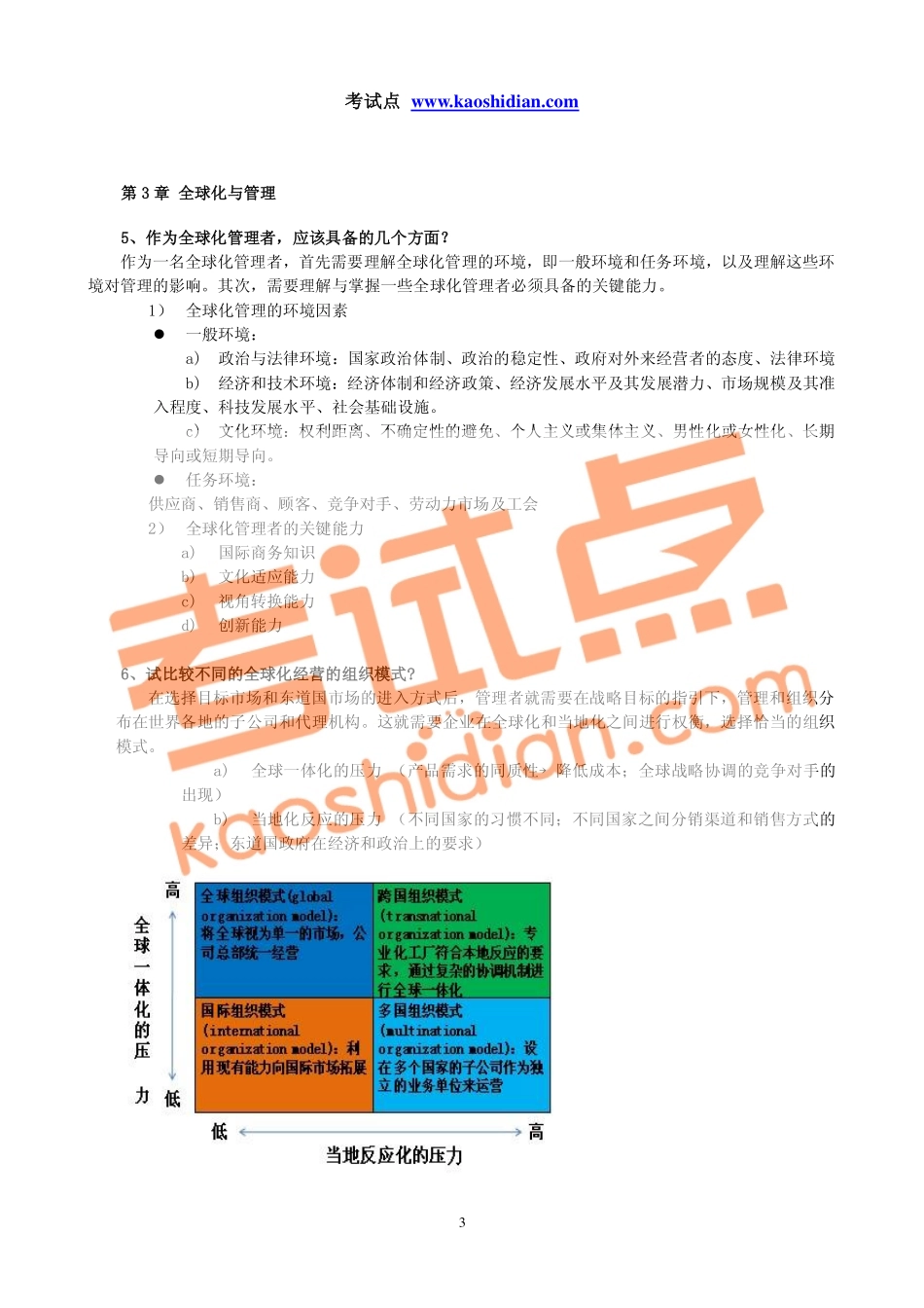 周三多《管理学》第三版冲刺课程讲义(1).pdf_第3页