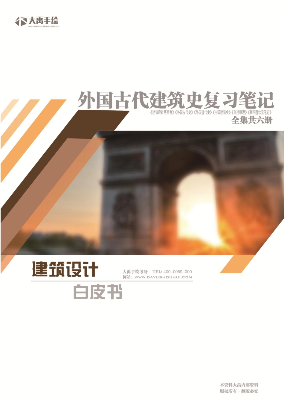 【外国古代建筑史】复习状元笔记大禹出品.pdf_第1页