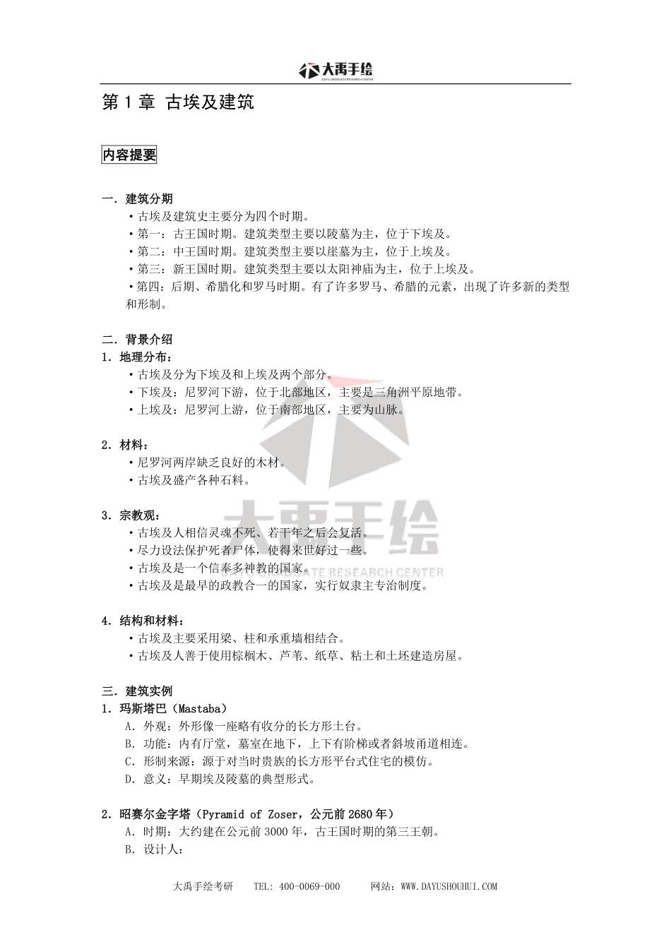 【外国古代建筑史】复习状元笔记大禹出品.pdf_第2页