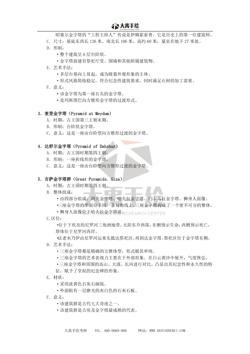 【外国古代建筑史】复习状元笔记大禹出品.pdf_第3页