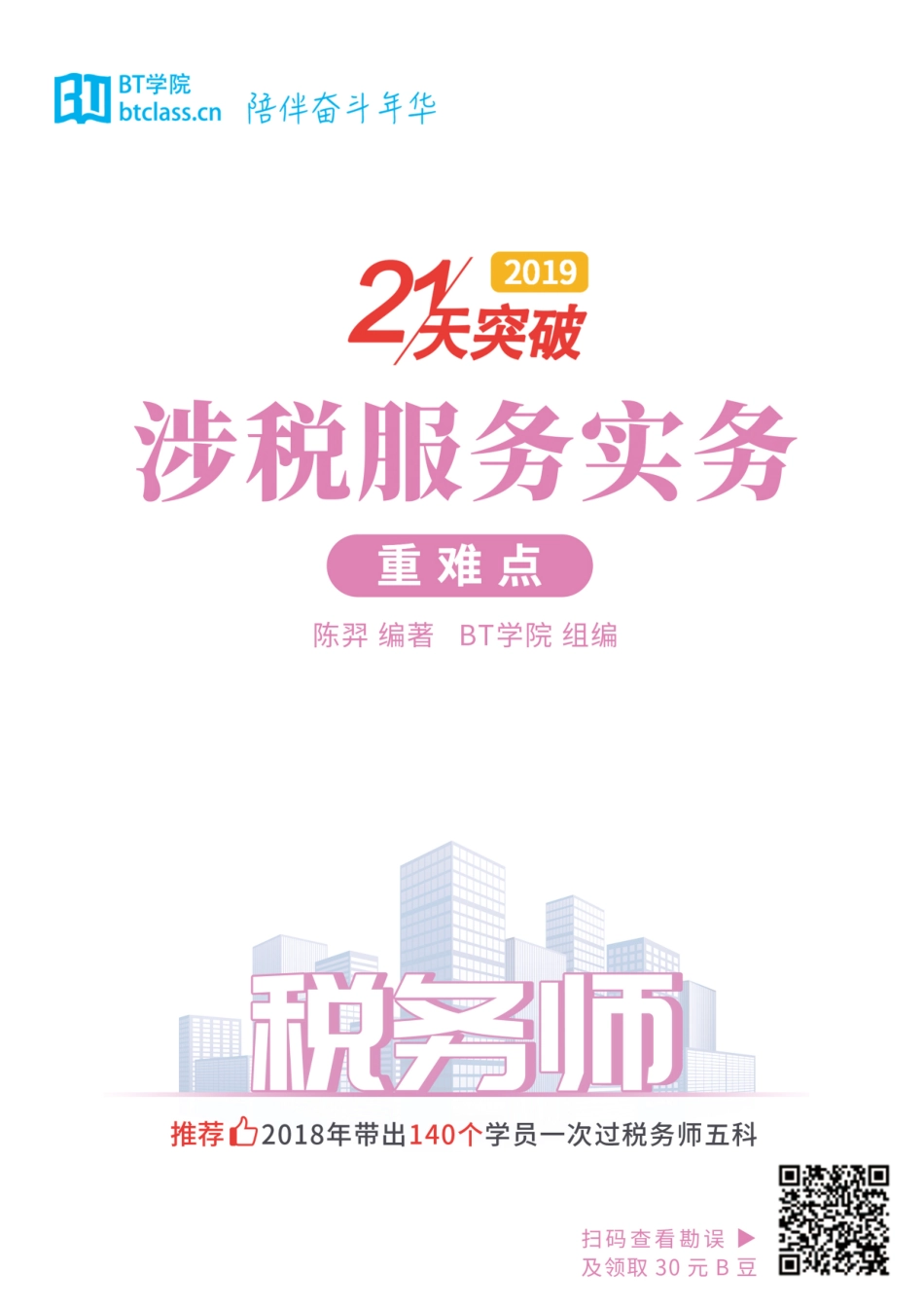 【BT学院】2019税务师 涉税服务实务重难点.pdf_第1页