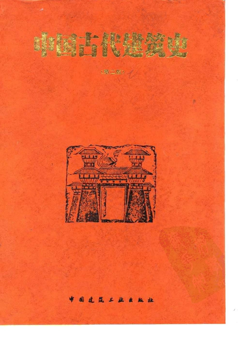 中国古代建筑史 第2卷 宋、辽、金、西夏建筑 (3).pdf_第1页