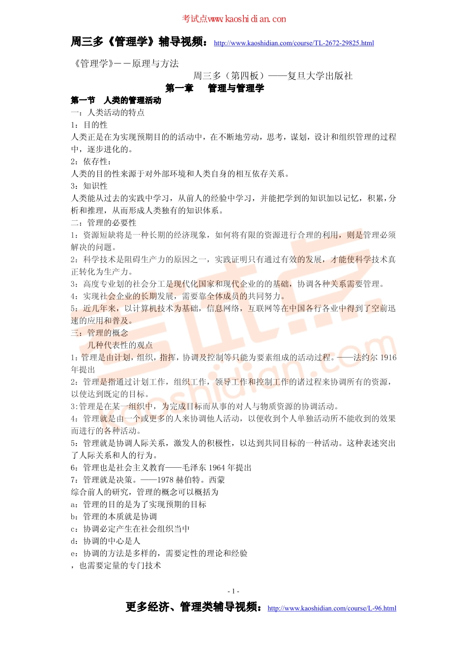 周三多《管理学原理与方法》第四版笔记（权威）(1).pdf_第1页