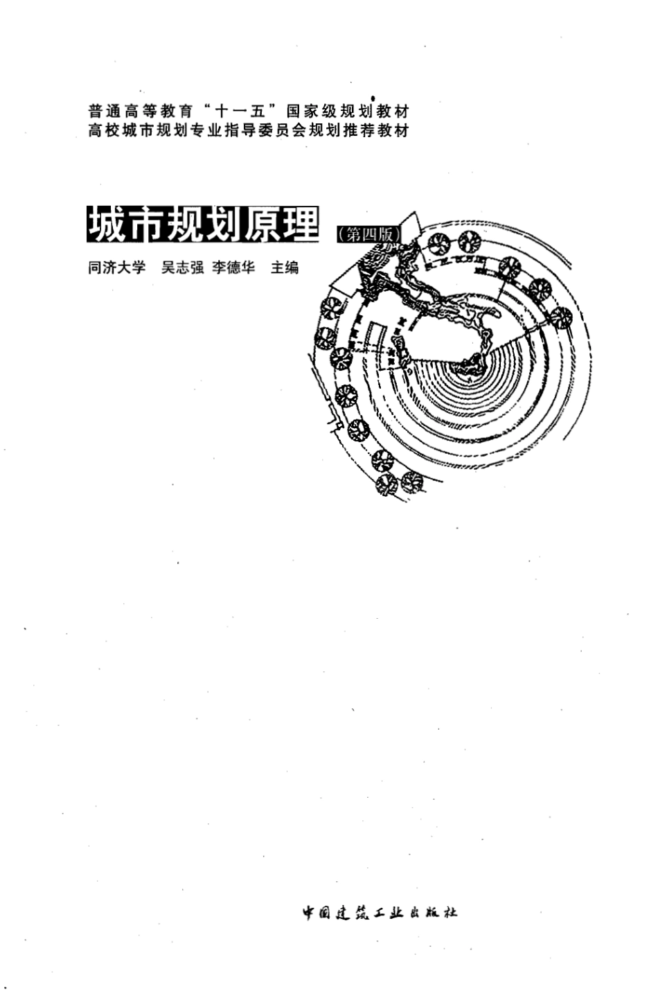 《城市规划原理（第四版）》(扫描)(1).pdf_第1页