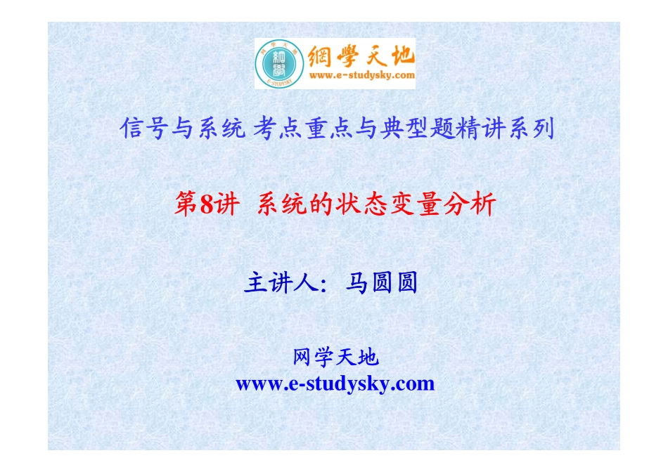 《信号与系统》考点重点与典型题精讲（第8讲系统的状态变量分析）.pdf_第1页