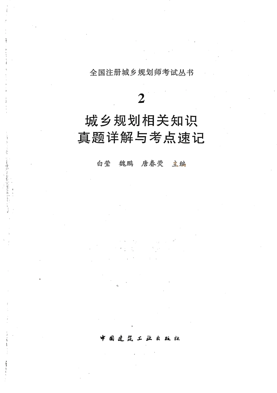 《城乡规划相关知识》真题详解与考点速记（KB）.pdf_第1页