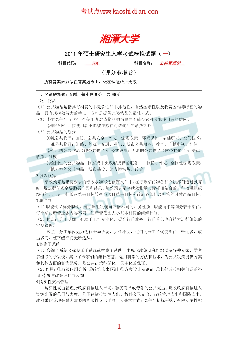 湘潭大学2011年704公共管理学考研模拟题答案(1).pdf_第1页