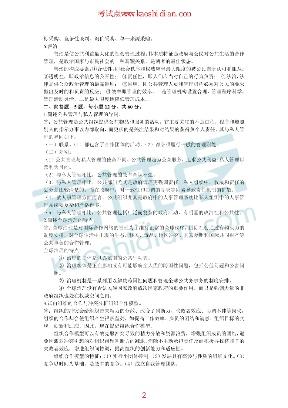 湘潭大学2011年704公共管理学考研模拟题答案(1).pdf_第2页