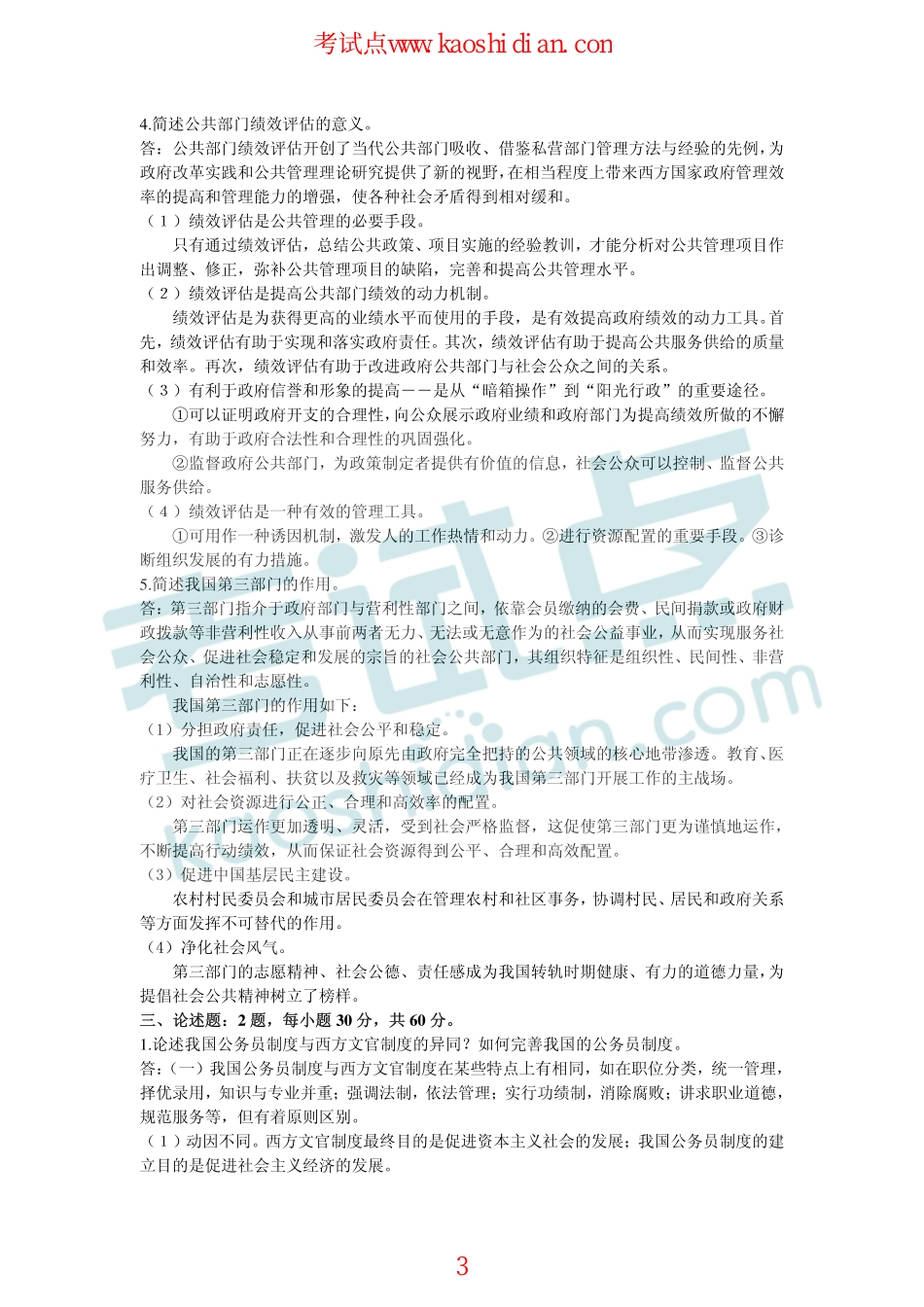 湘潭大学2011年704公共管理学考研模拟题答案(1).pdf_第3页