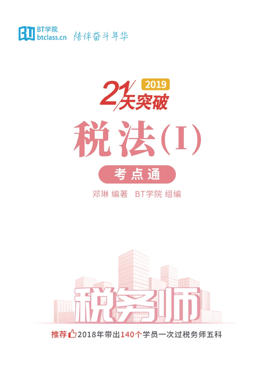 【BT考点通】2019税务师 税法一.pdf_第1页