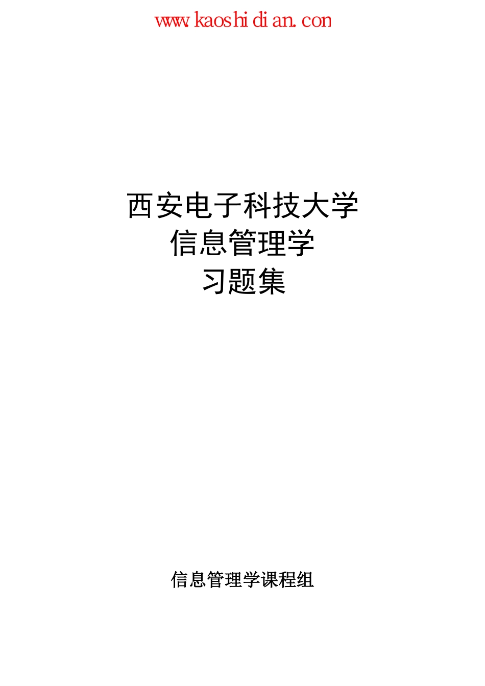 西安电子科技大学信息管理学习题集(1).pdf_第1页
