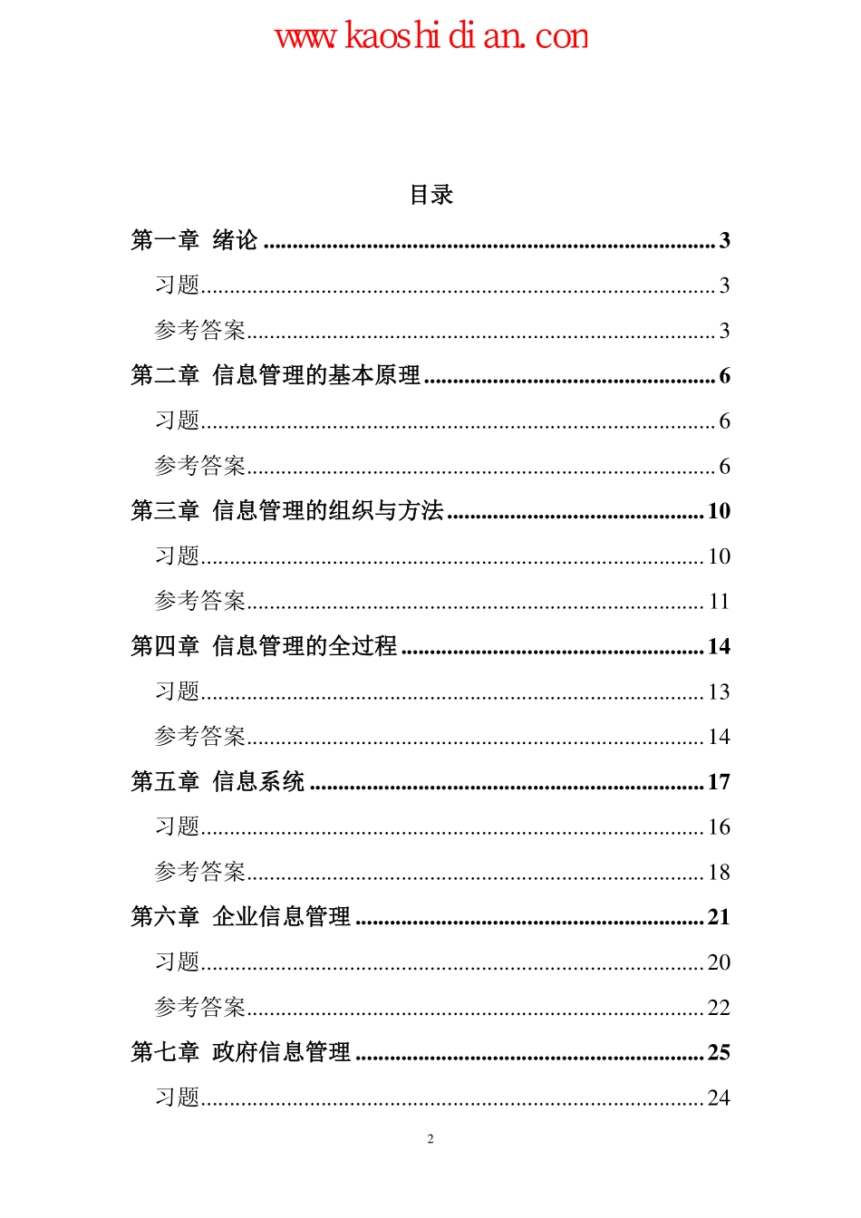 西安电子科技大学信息管理学习题集(1).pdf_第2页