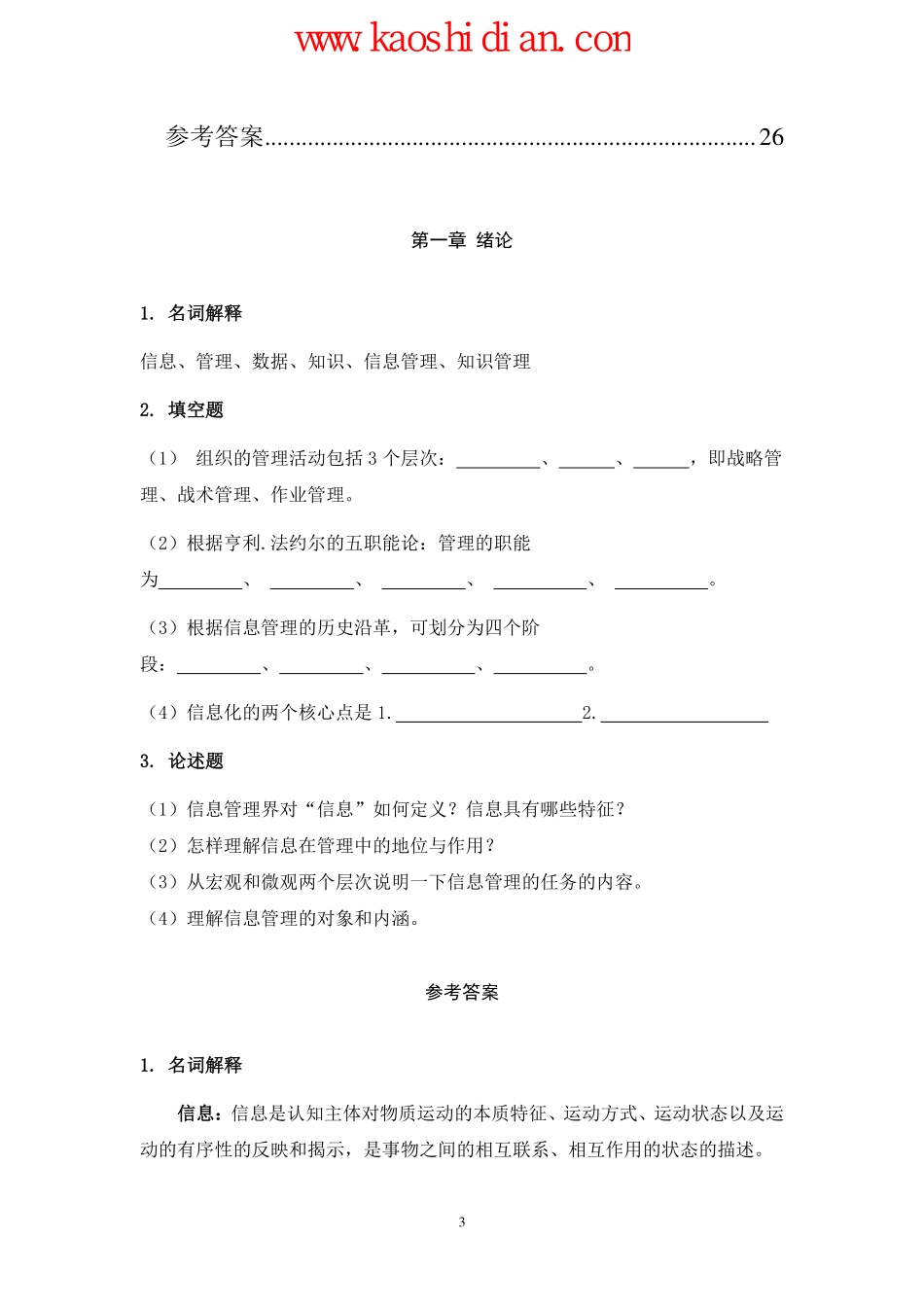 西安电子科技大学信息管理学习题集(1).pdf_第3页
