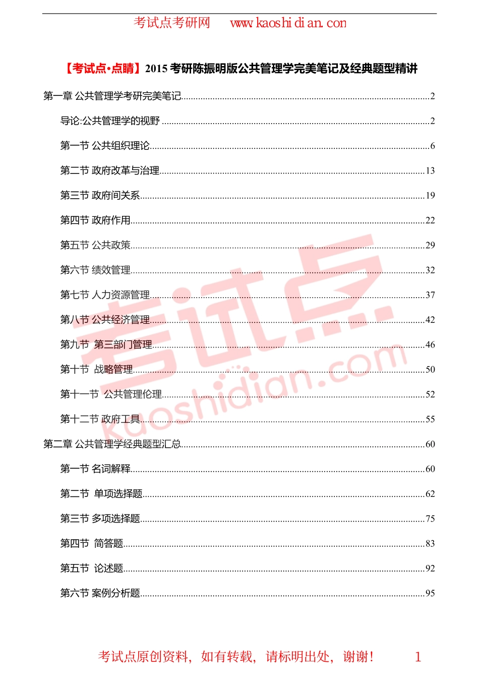 【考试点·点睛】2015考研陈振明版公共管理学完美笔记及经典题型精讲(1).pdf_第1页