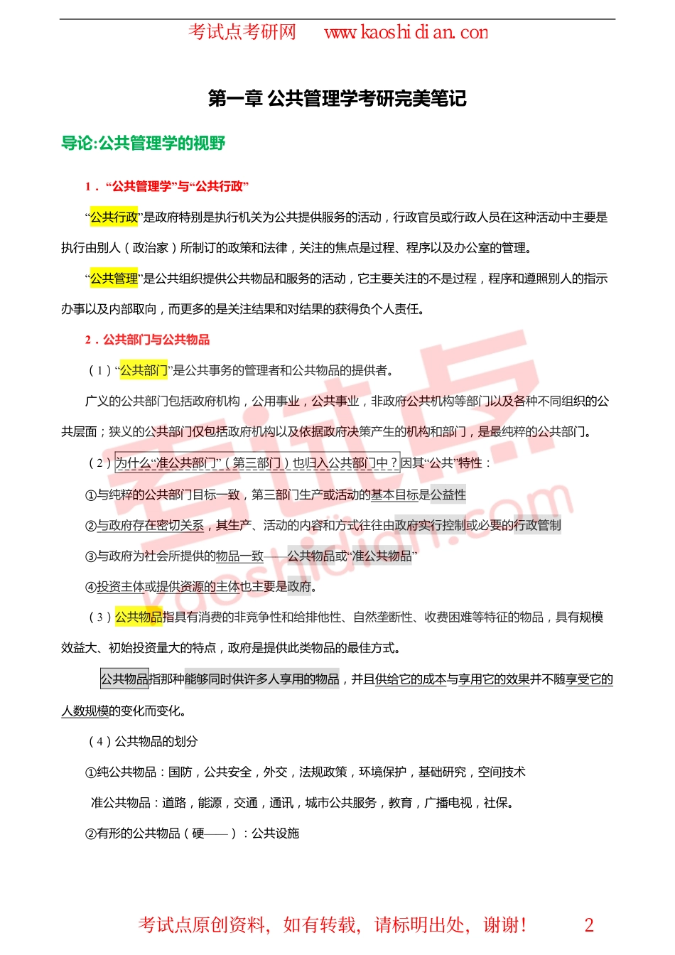 【考试点·点睛】2015考研陈振明版公共管理学完美笔记及经典题型精讲(1).pdf_第2页