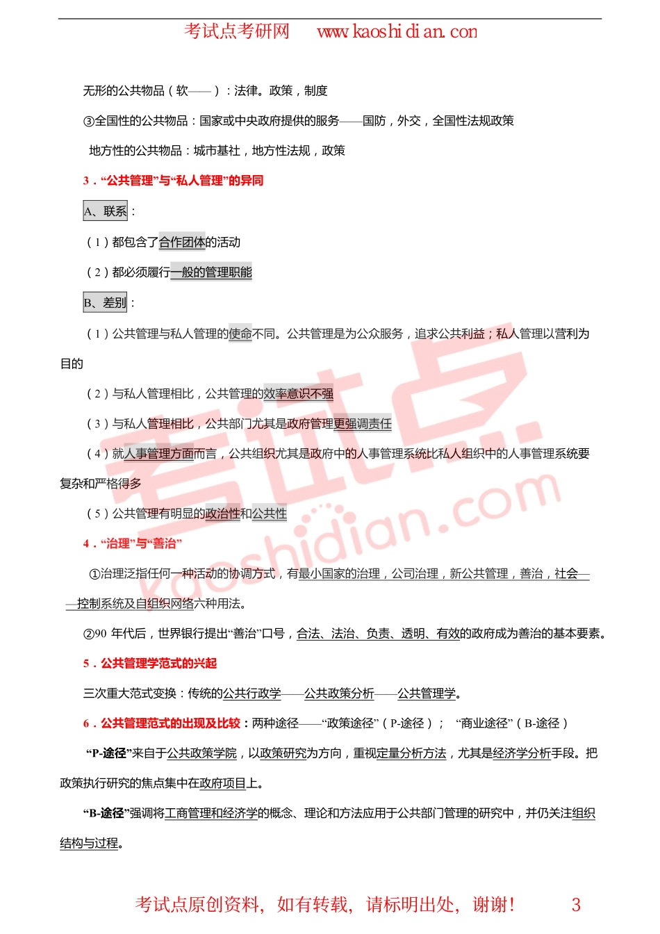 【考试点·点睛】2015考研陈振明版公共管理学完美笔记及经典题型精讲(1).pdf_第3页