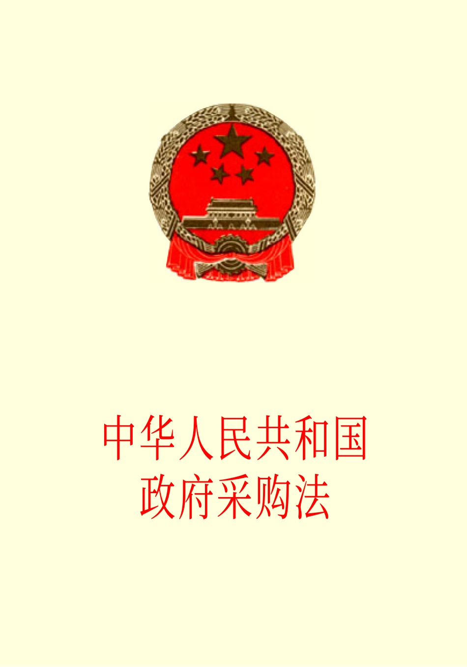 中华人民共和国政府采购法.pdf_第1页
