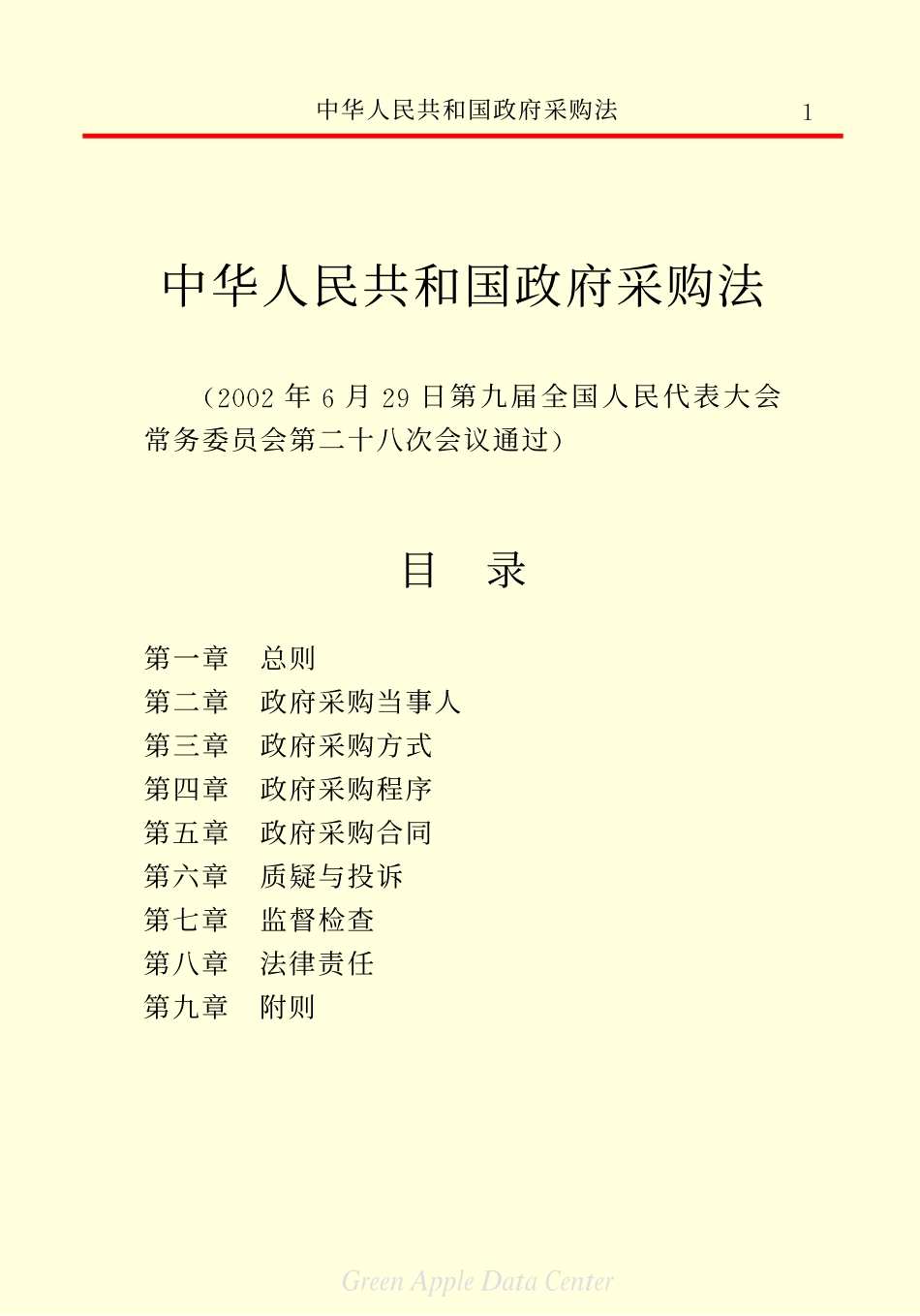 中华人民共和国政府采购法.pdf_第3页