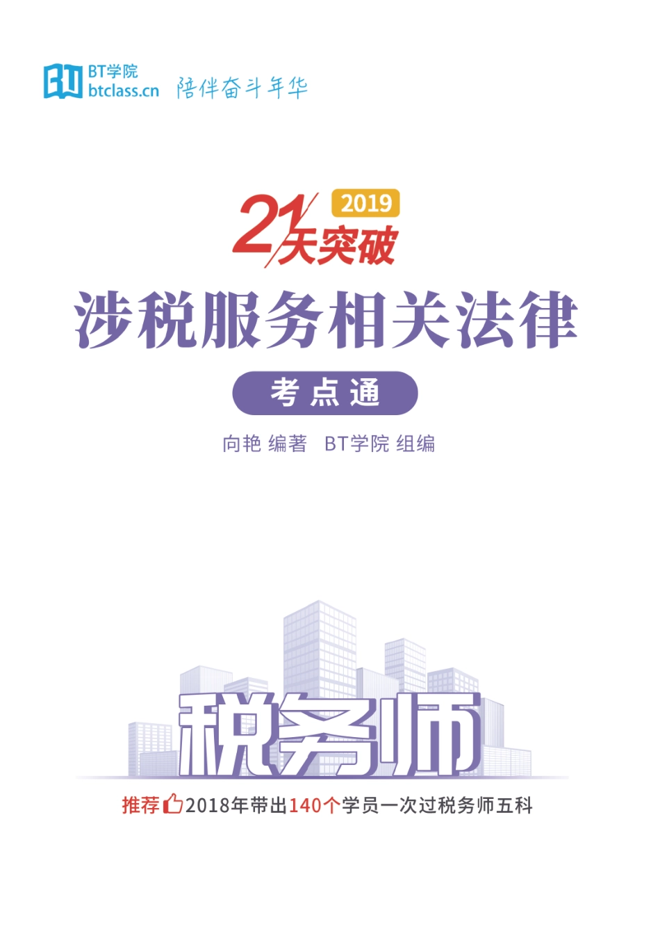 【BT考点通】2019税务师 涉税服务相关法律.pdf_第1页