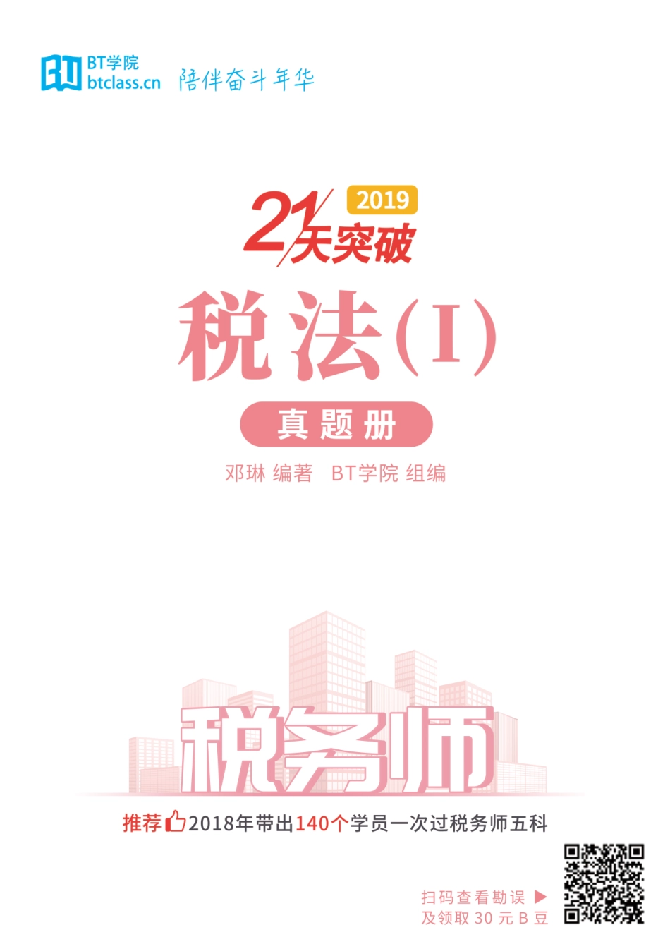 【BT真题】2019《税法（Ⅰ）》历年真题册（2014-2018）.pdf_第1页