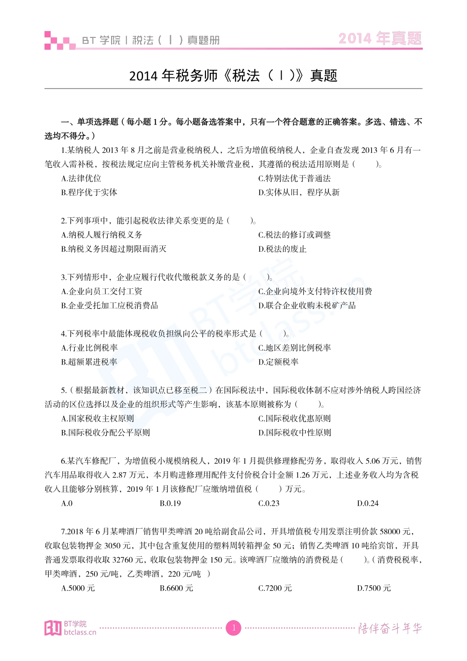 【BT真题】2019《税法（Ⅰ）》历年真题册（2014-2018）.pdf_第3页