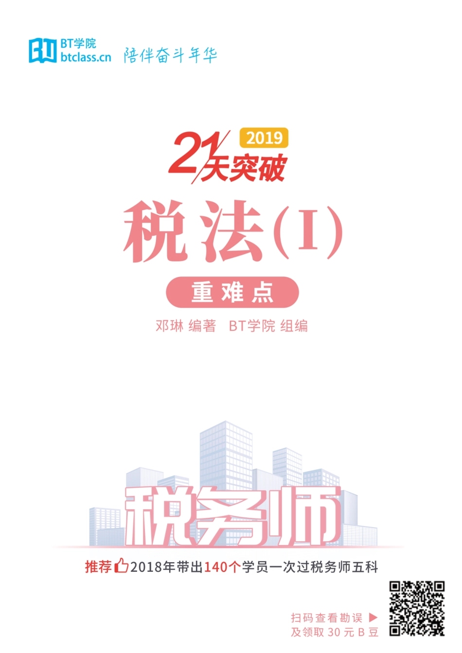 【BT学院】2019税务师 税一重难点.pdf_第1页