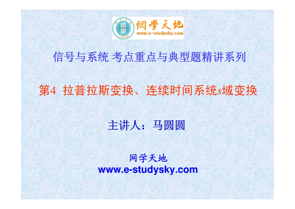 《信号与系统》考点重点与典型题精讲（第4讲拉普拉斯变换、连续时间系统s域变换）（第2部分）.pdf_第1页