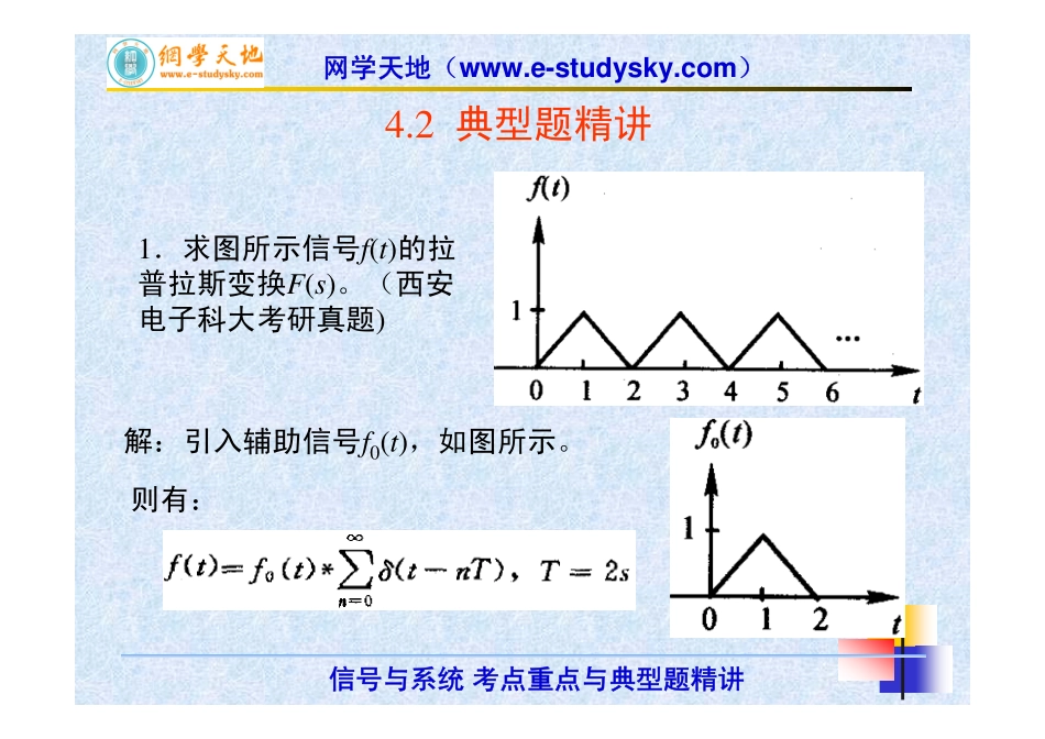 《信号与系统》考点重点与典型题精讲（第4讲拉普拉斯变换、连续时间系统s域变换）（第2部分）.pdf_第2页