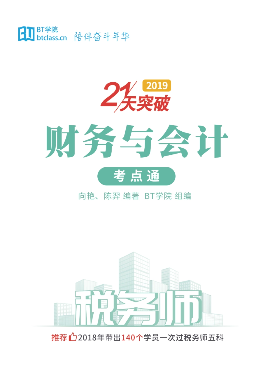 【BT考点通】2019税务师 财务与会计.pdf_第1页