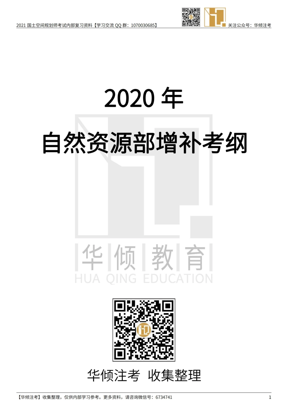 【大树】2020国土空间规划增补考纲重要相关文件—黑白.pdf_第1页