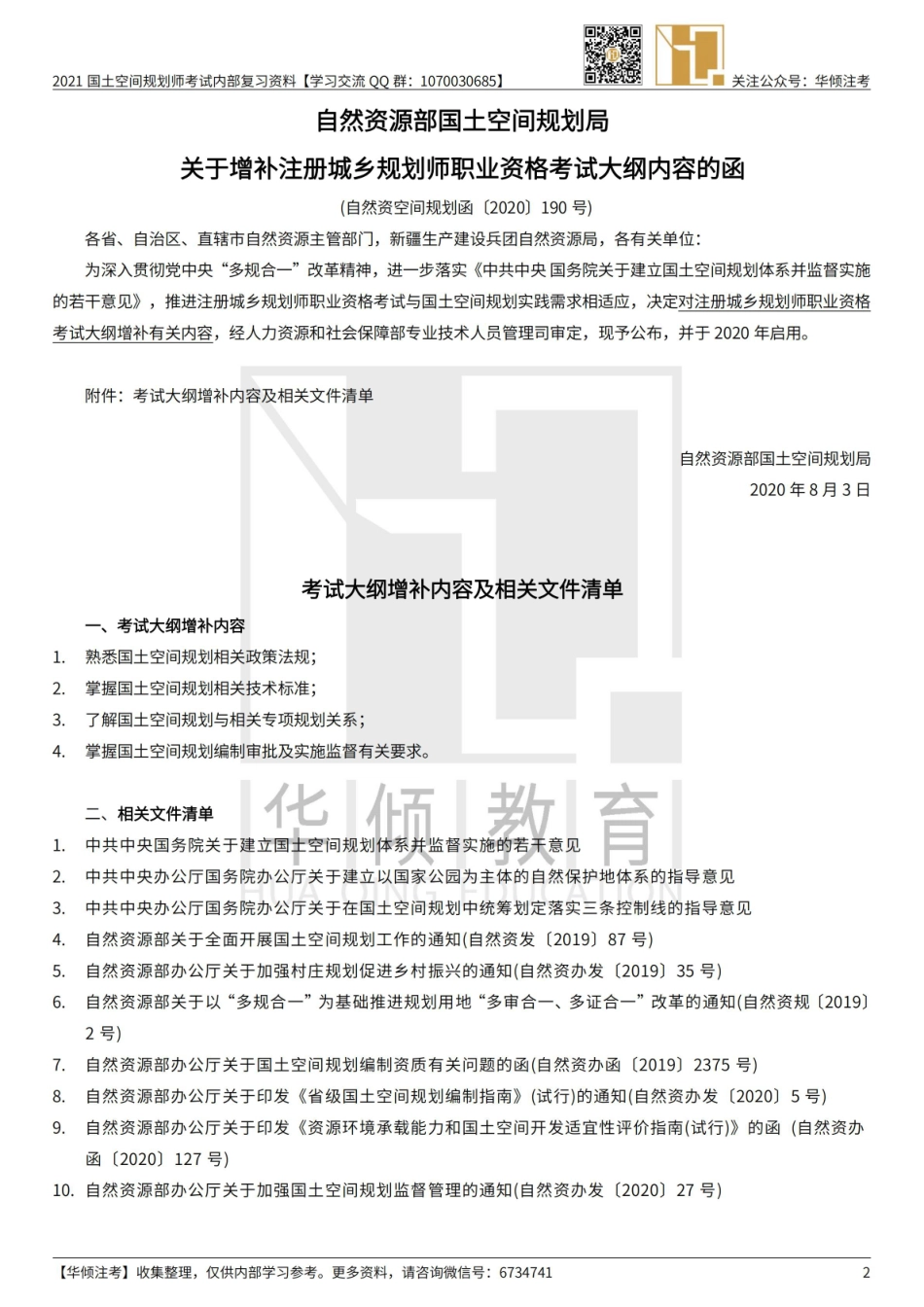 【大树】2020国土空间规划增补考纲重要相关文件—黑白.pdf_第2页