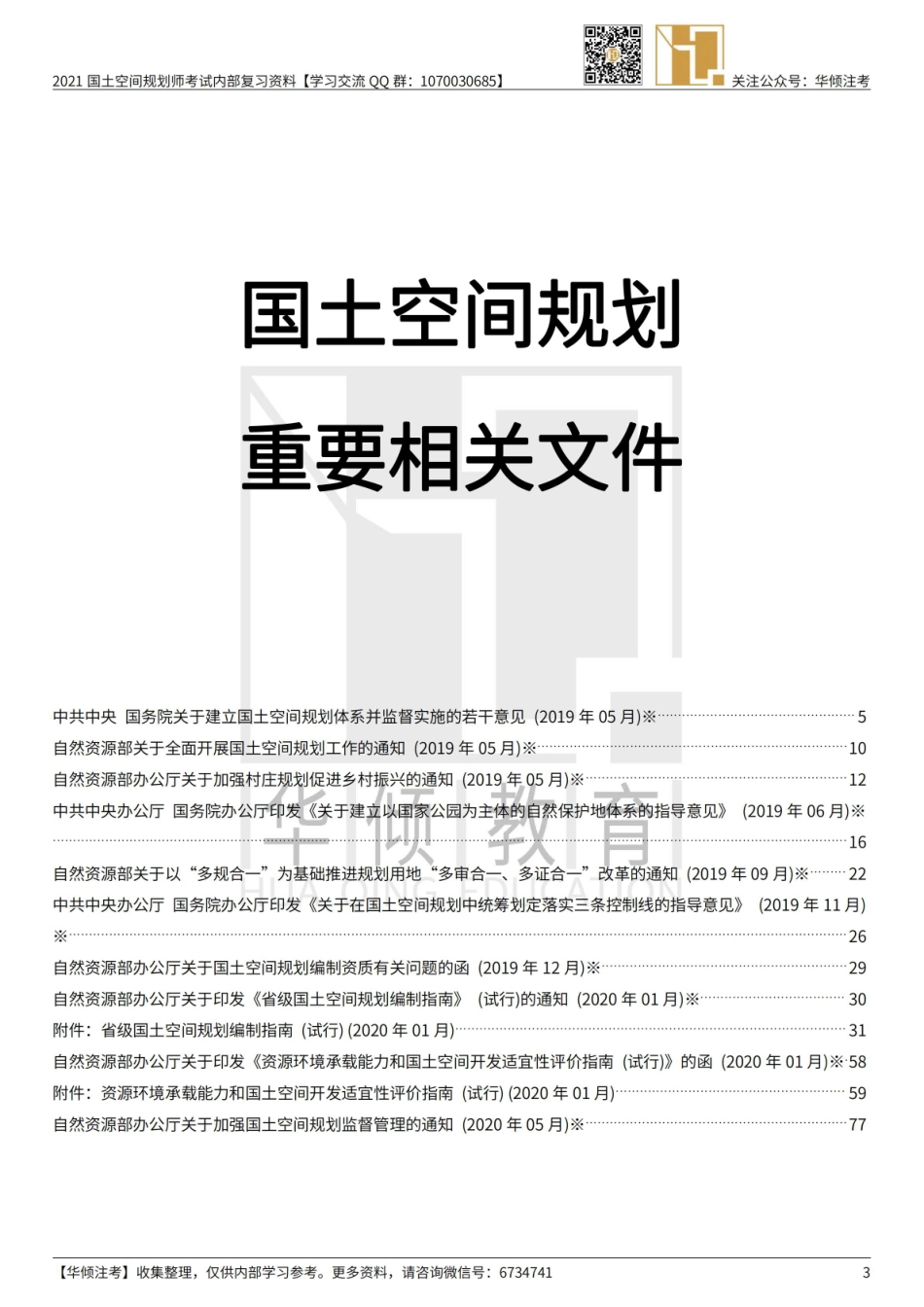 【大树】2020国土空间规划增补考纲重要相关文件—黑白.pdf_第3页
