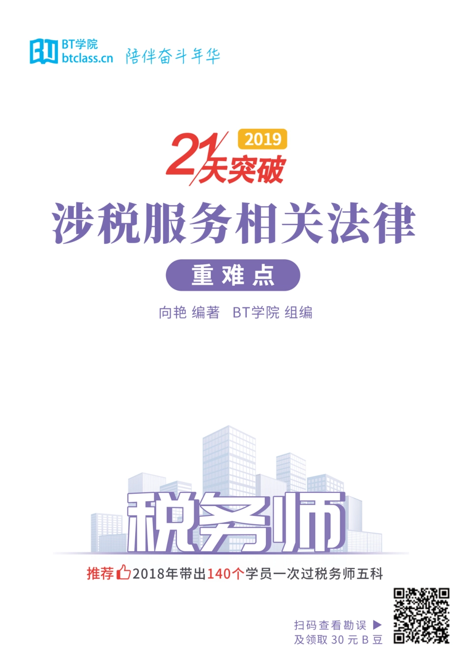 【BT学院】2019税务师 涉税服务相关法律重难点.pdf_第1页