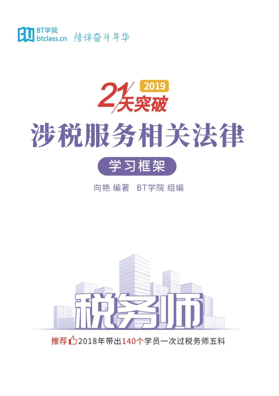 【BT框架】2019税务师 涉税服务相关法律.pdf_第1页