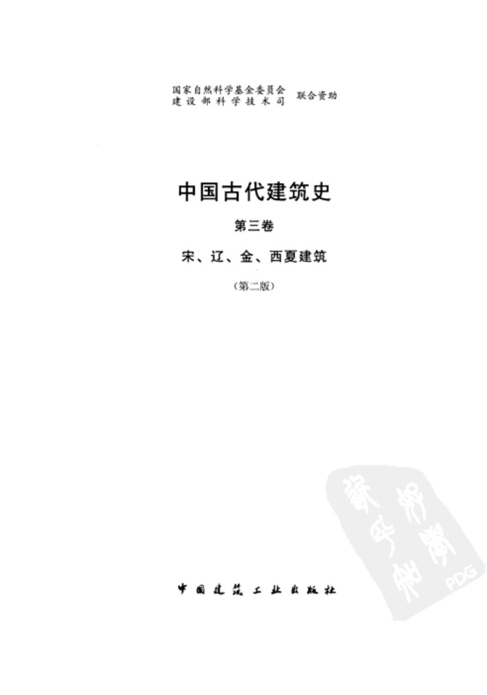 中国古代建筑史 第3卷(1).pdf_第1页