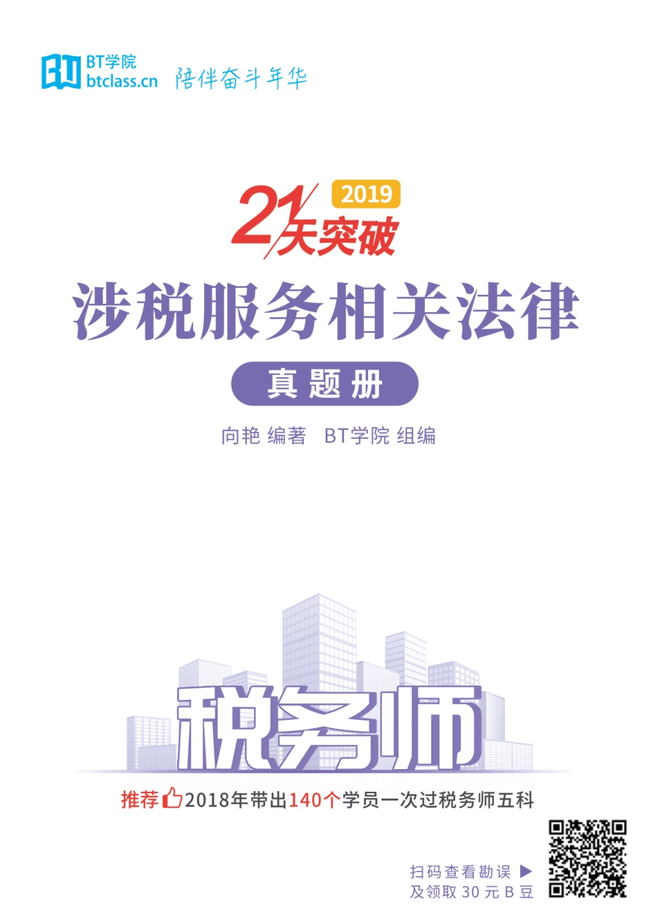 【BT真题】2019《涉税服务相关法律》历年真题册（2014-2018）.pdf_第1页