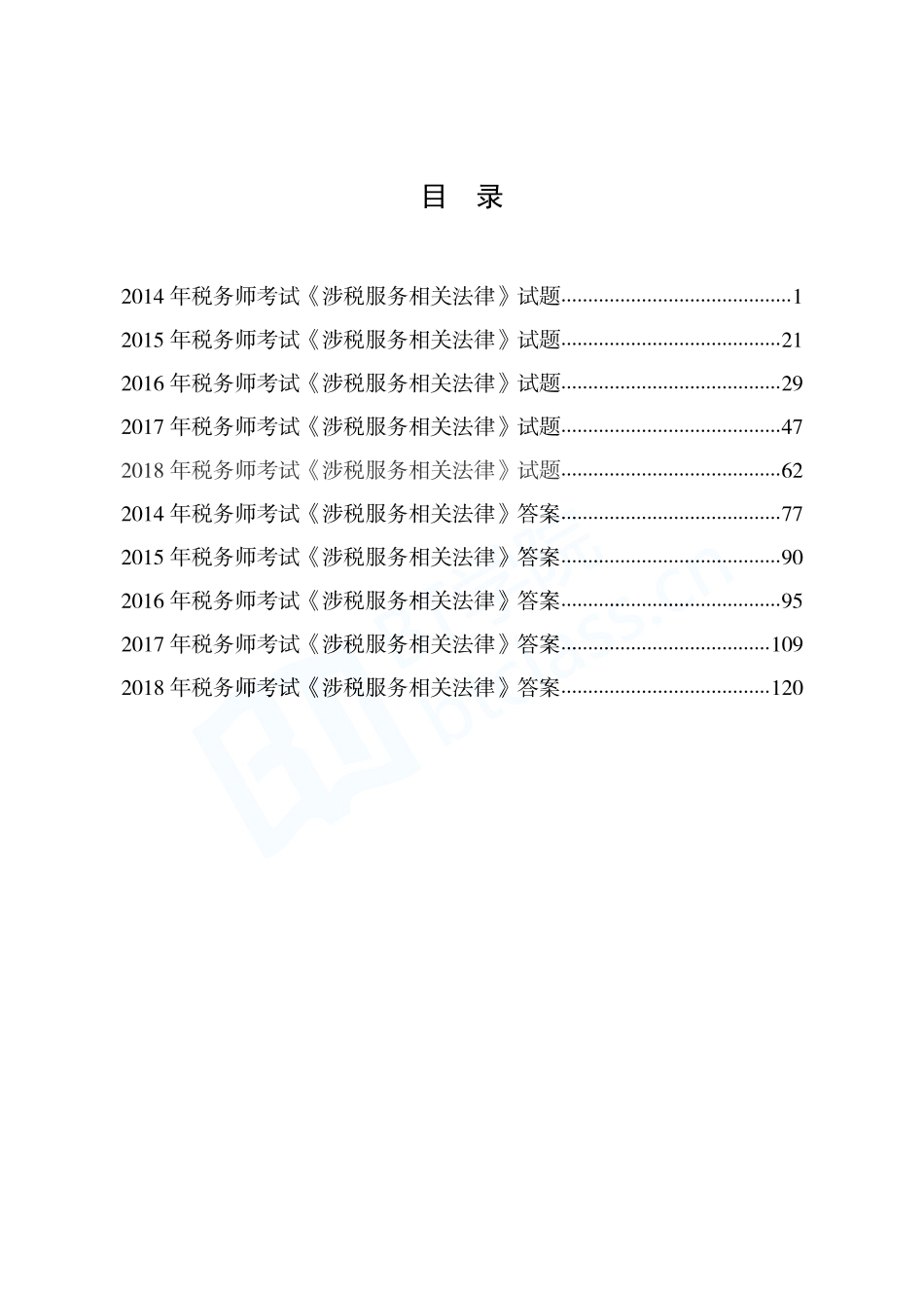 【BT真题】2019《涉税服务相关法律》历年真题册（2014-2018）.pdf_第2页