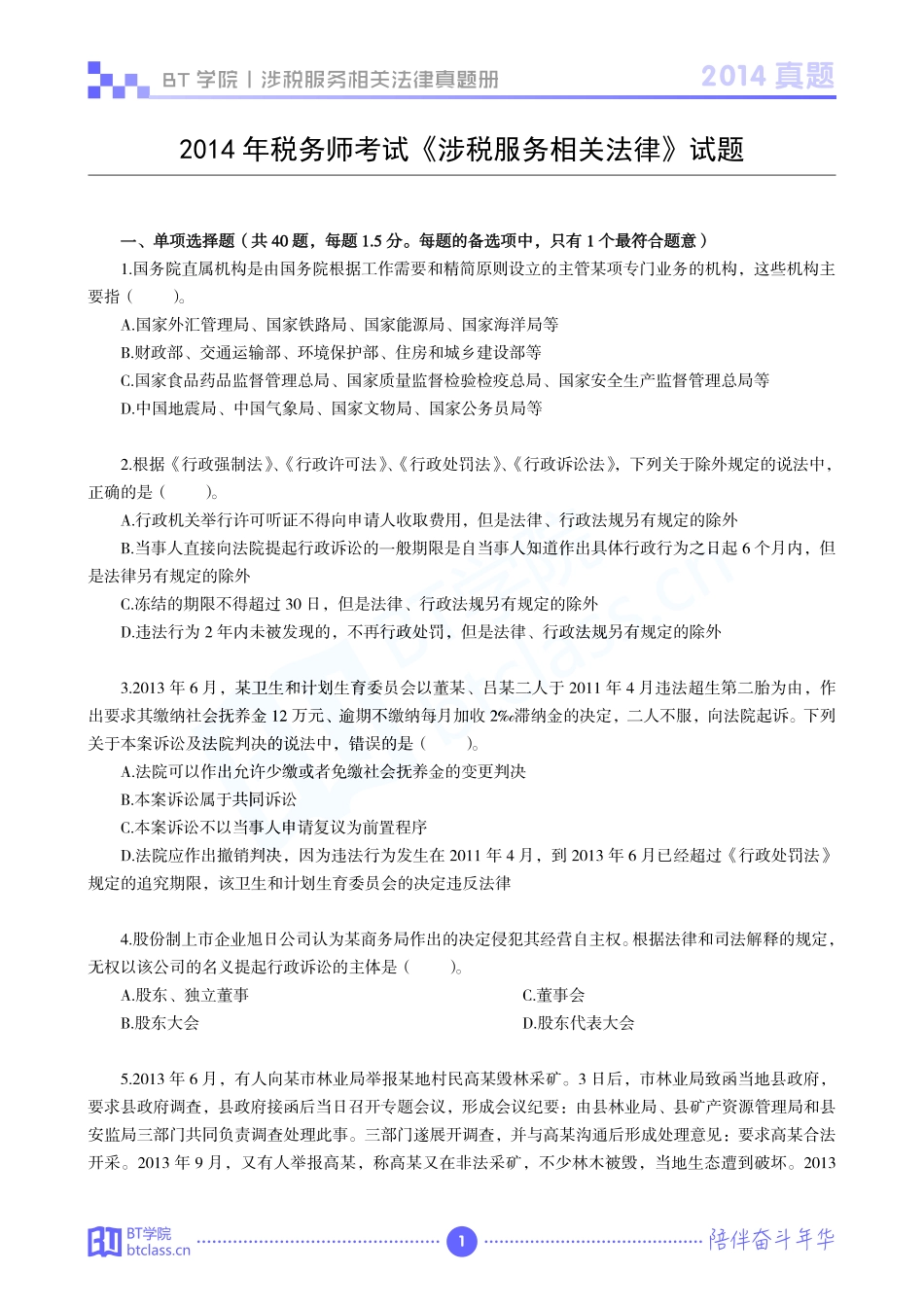【BT真题】2019《涉税服务相关法律》历年真题册（2014-2018）.pdf_第3页