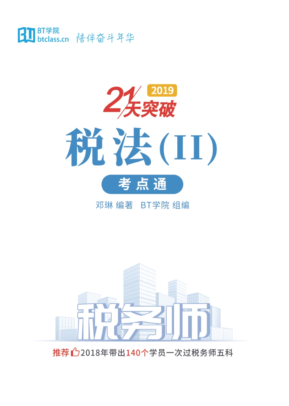 【BT考点通】2019税务师 税法二.pdf_第1页