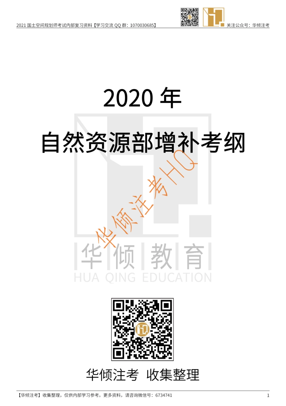 【大树】2020国土空间规划增补考纲重要相关文件—彩色.pdf_第1页