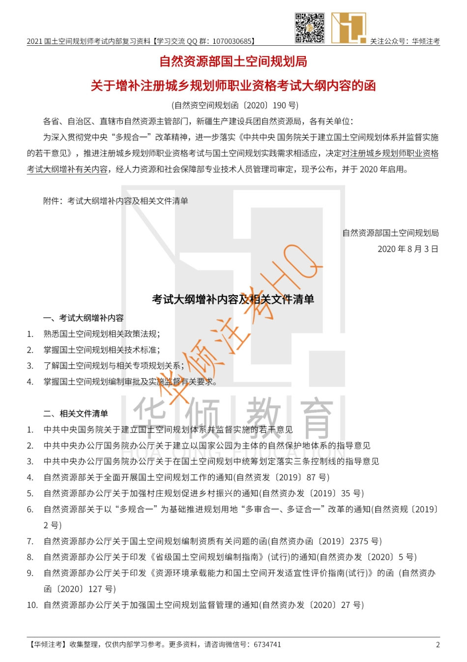 【大树】2020国土空间规划增补考纲重要相关文件—彩色.pdf_第2页