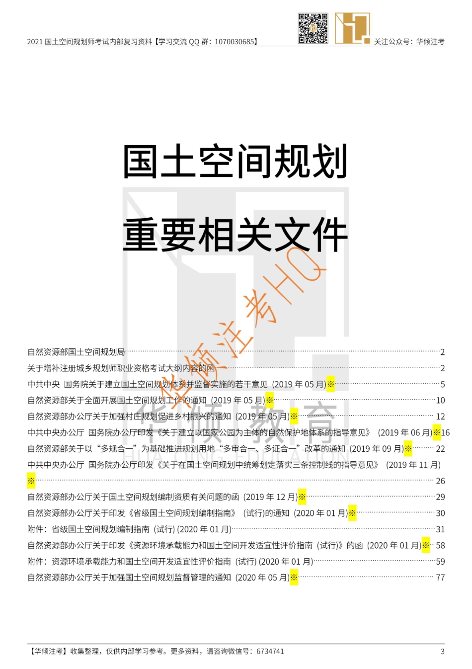 【大树】2020国土空间规划增补考纲重要相关文件—彩色.pdf_第3页