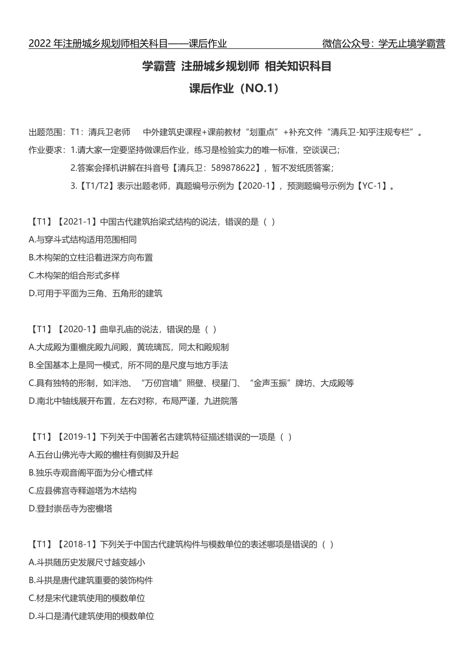 【学霸营-课后作业】2022-注规相关-建筑学课后作业汇总.pdf_第1页